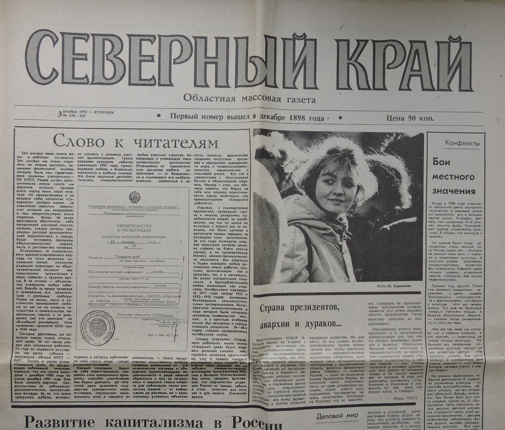 Первый номер газеты, вышедший под названием "Северный край" (вторник, 3 декабря 1991 года)