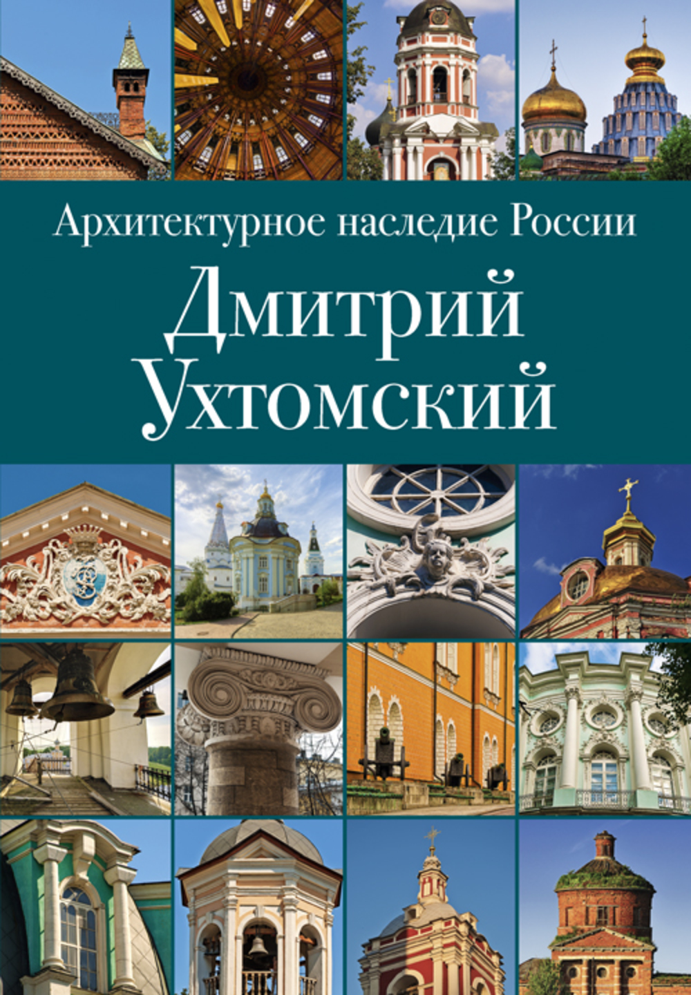 Обложка книги, посвящённой работам архитектора Д.В.Ухтомского и его архитектурной школе