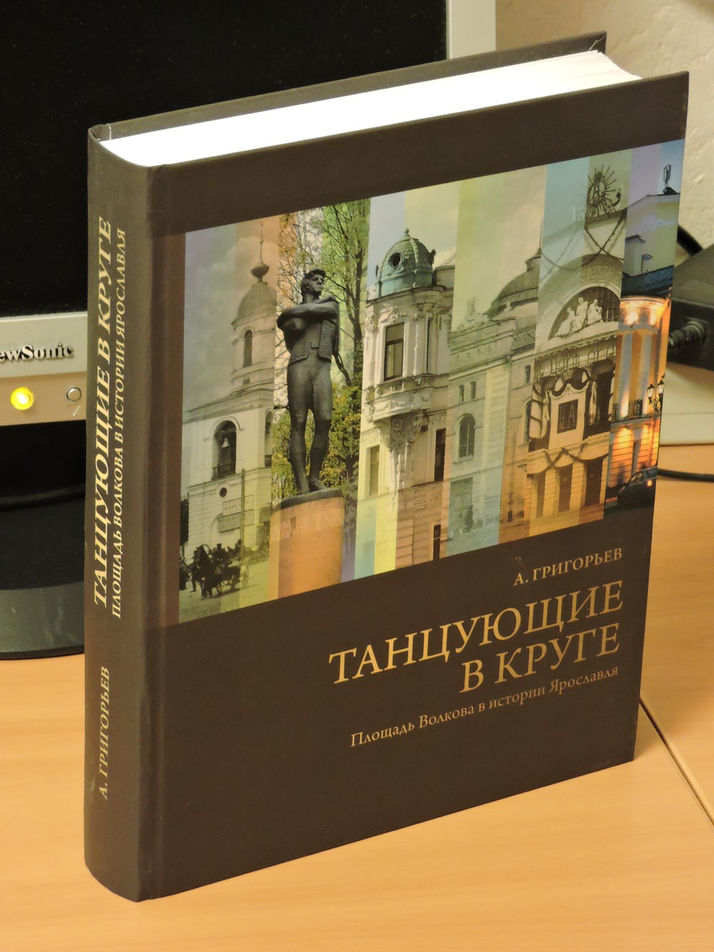 Книга А. Григорьева "Танцующие в круге"