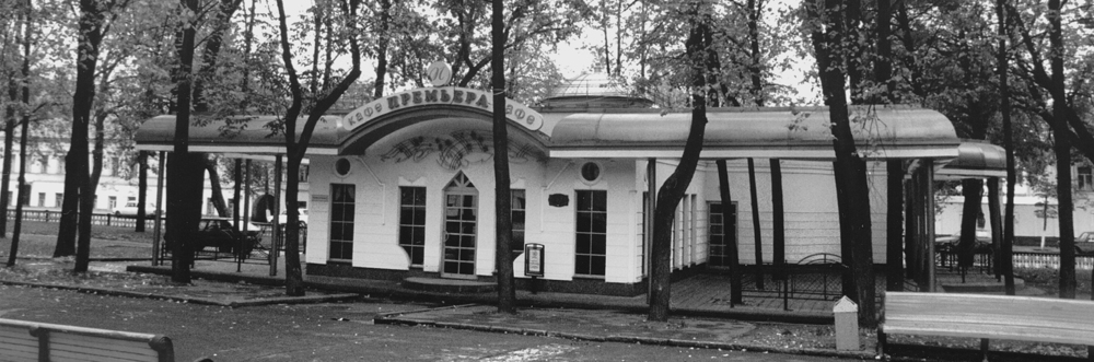 Кафе «Премьера» на Первомайском бульваре в г. Ярославле (1996). Архитектор В.П. Степанов