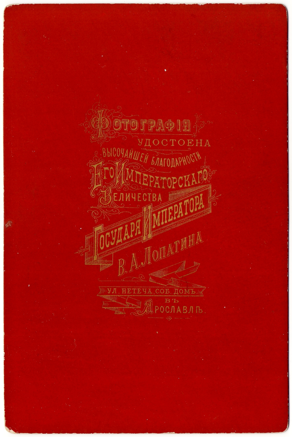Паспарту фотоателье В.А.Лопатина. Из собрания К.В.Костюченко