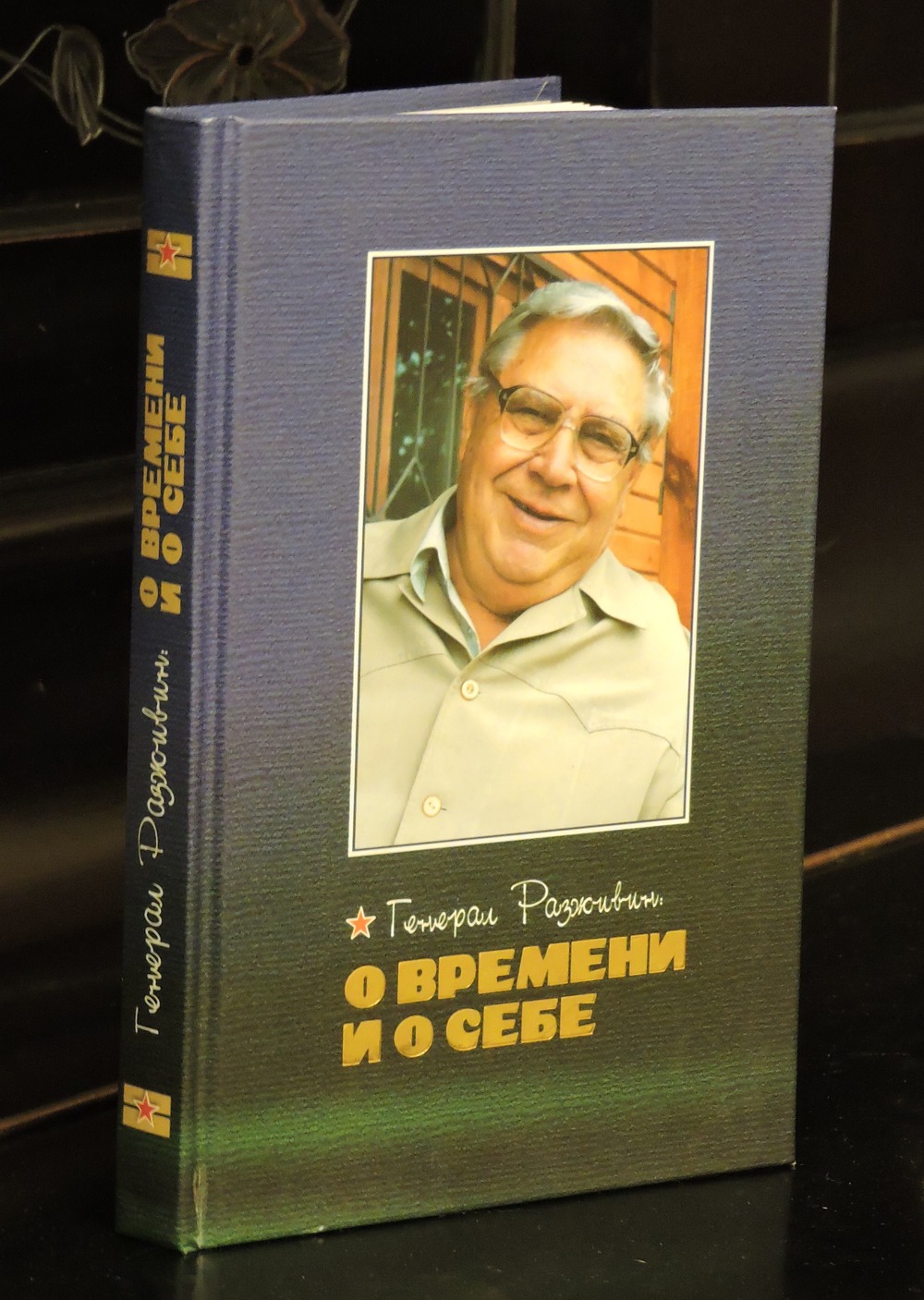 Книга воспоминаний А.С. Разживина