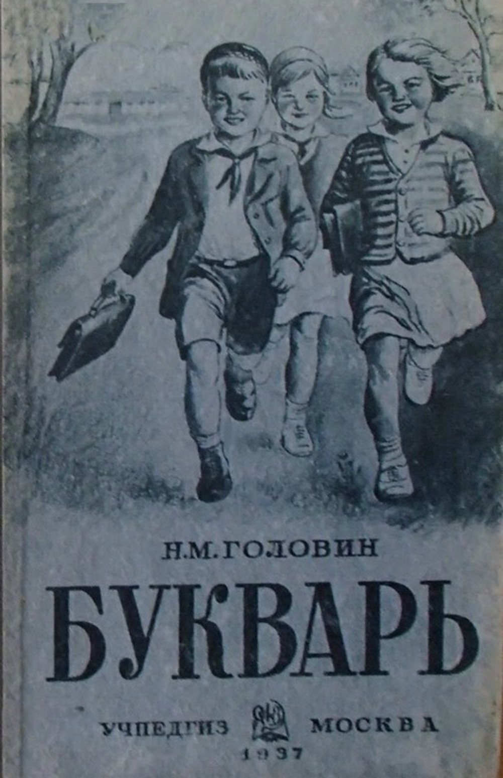 Обложка "Букваря" Н.М. Головина. Издание 1937 года