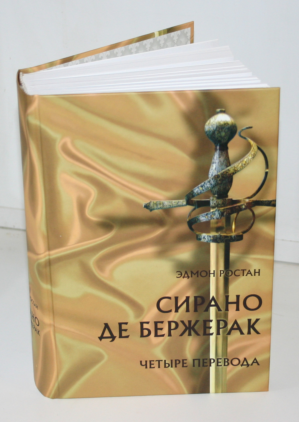 Эдмон Ростан. "Сирано де Бержерак": четыре перевода" / сост. А. Григорьев.
