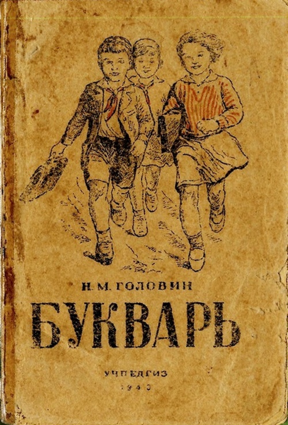 Обложка "Букваря" Н.М. Головина. Издание 1943 года