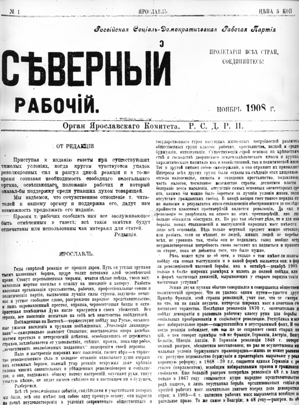 Первый номер газеты "Северный рабочий", вышедший в ноябре 1908 года