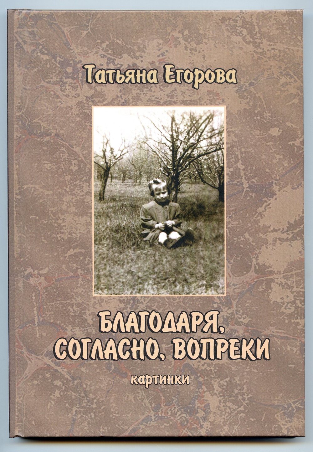 ЕГОРОВА Татьяна Владимировна — Яркипедия