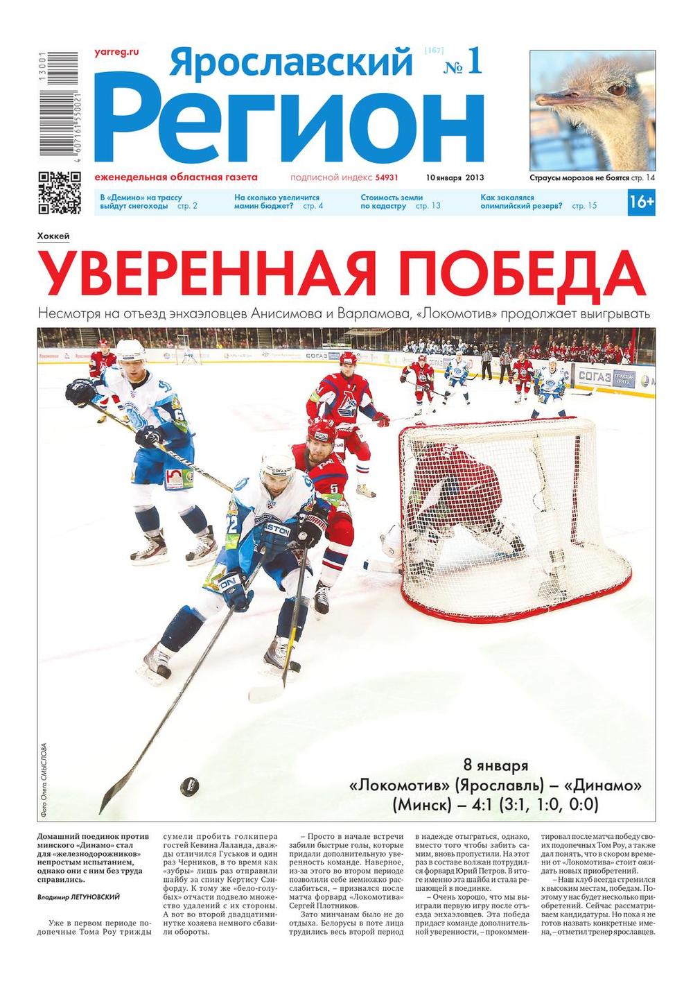 Первый номер еженедельника "Ярославский регион" в 2013 году вышел 10 января.