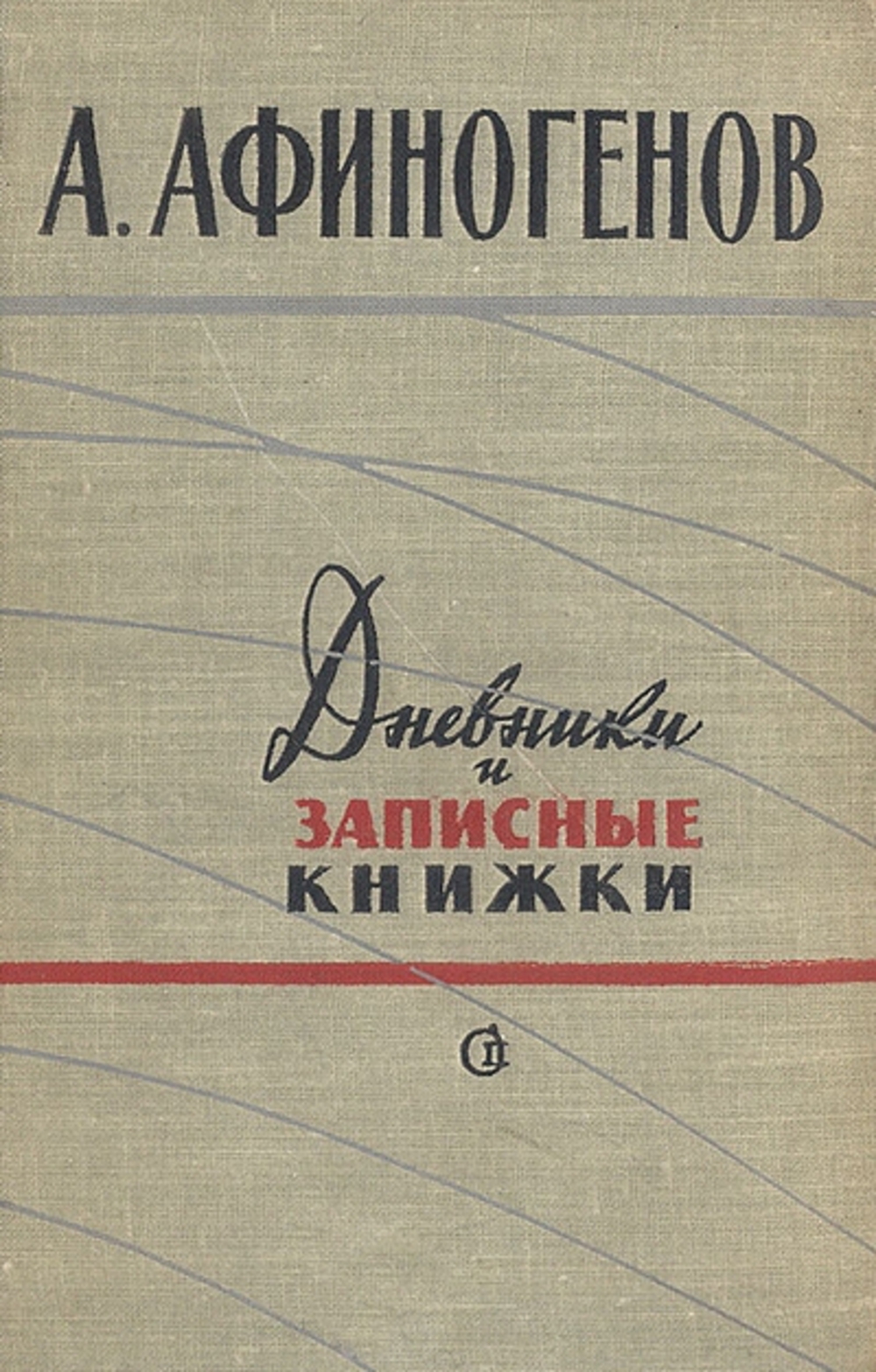 Афиногенов машенька. Афиногенов Александр Николаевич. Афиногенов драматург. Афиногенов Александр писатель. Афиногенов Николай Александрович.