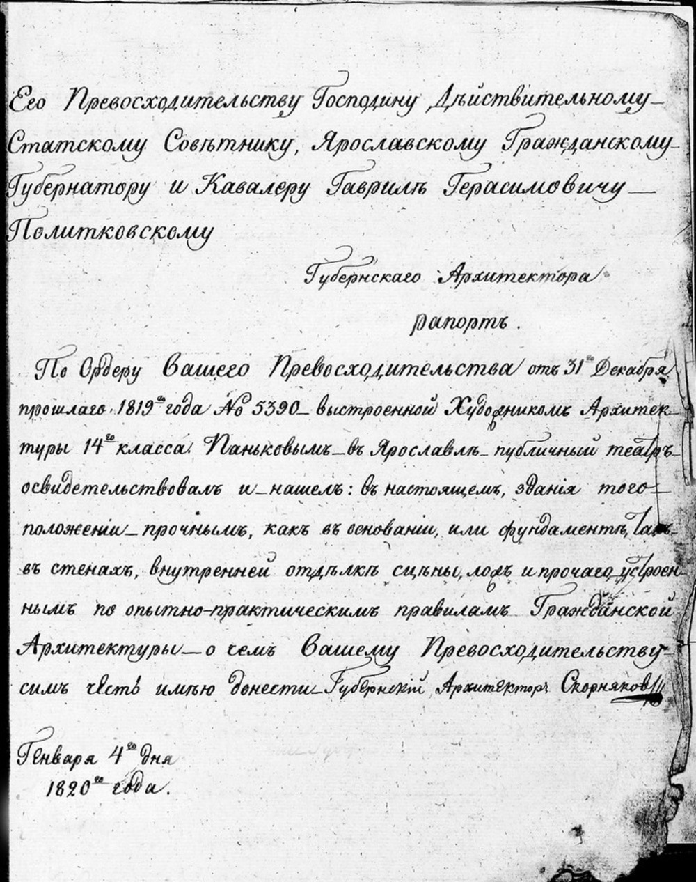 Рапорт губернского архитектора Скорнякова. ГАЯО