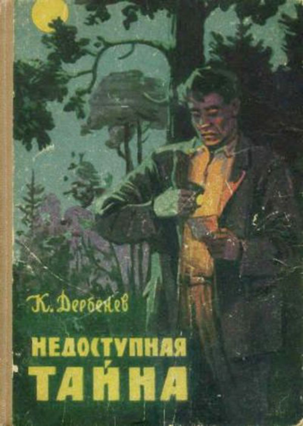 Клавдий Дербенев Недоступная тайна. Советские книги. Книги советских авторов. Обложки книг советских писателей.