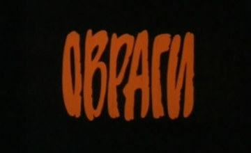 ОВРАГИ