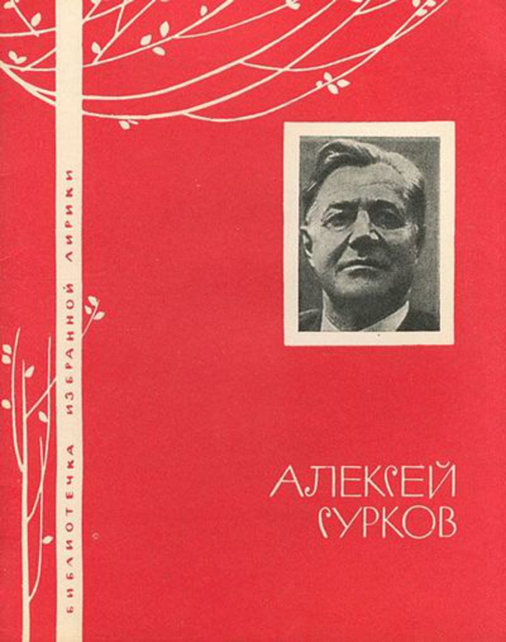 А сурков биография презентация