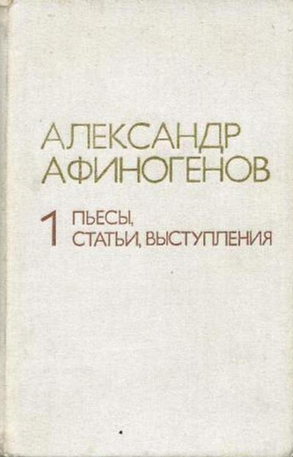 Избранное. В 2-х тт. – М.: Искусство, 1977. Том 1. Пьесы.