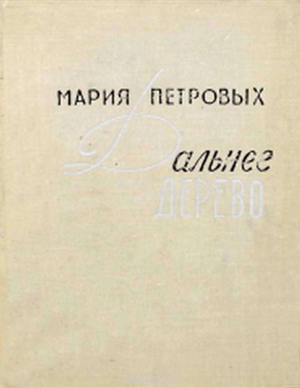 М с петровых. Дальнее дерево Мария Петровых. Мария Сергеевна Петровых. Мария Петровых стихи. Мария Сергеевна Петровых книги.