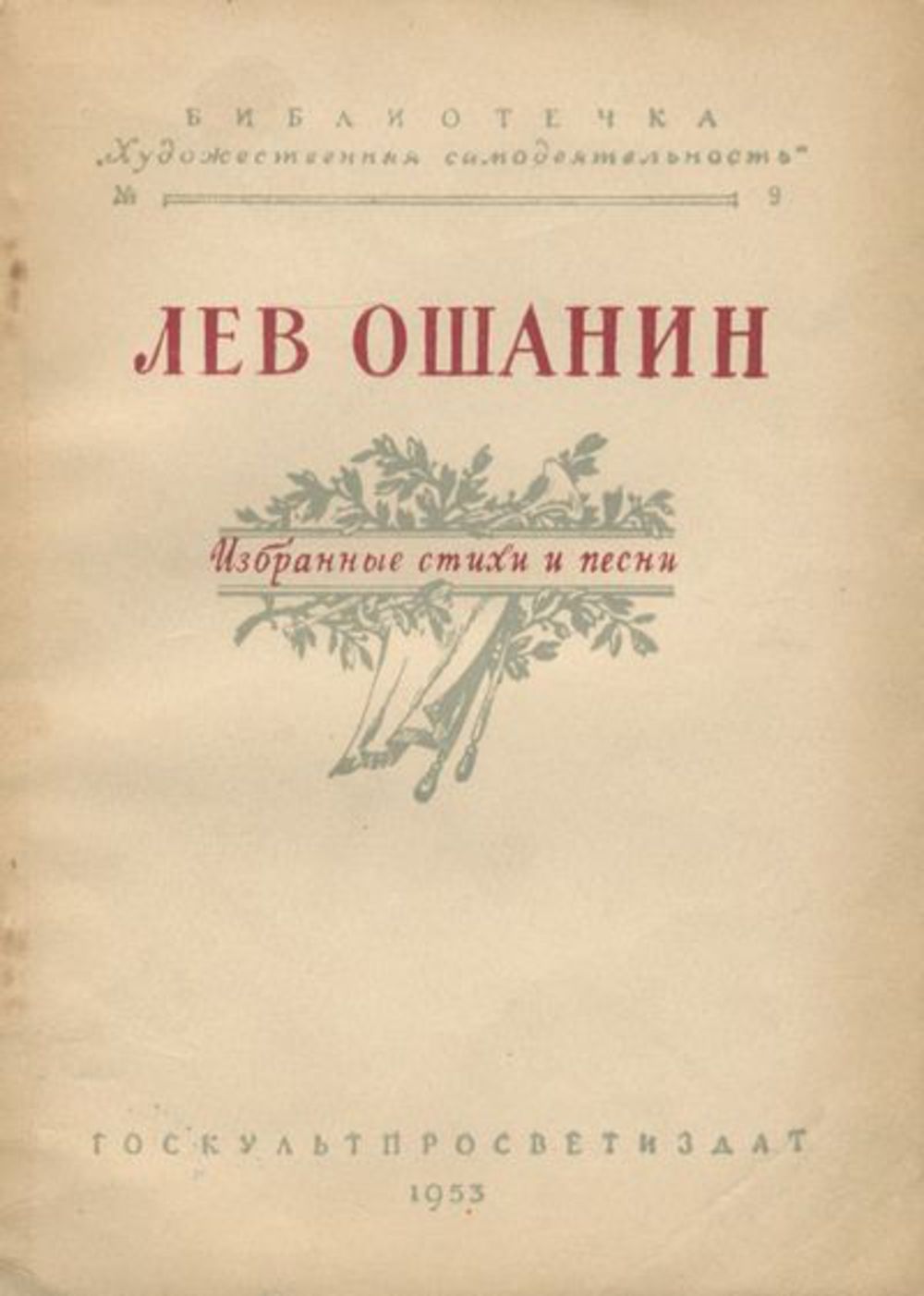 Лев ошанин фото военных лет