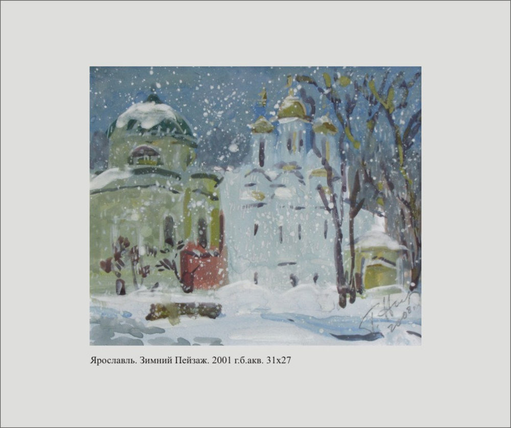 Г.И.Новиков. Ярославль. Зимний пейзаж. 2001. 31х27 см. Бумага, акварель.
