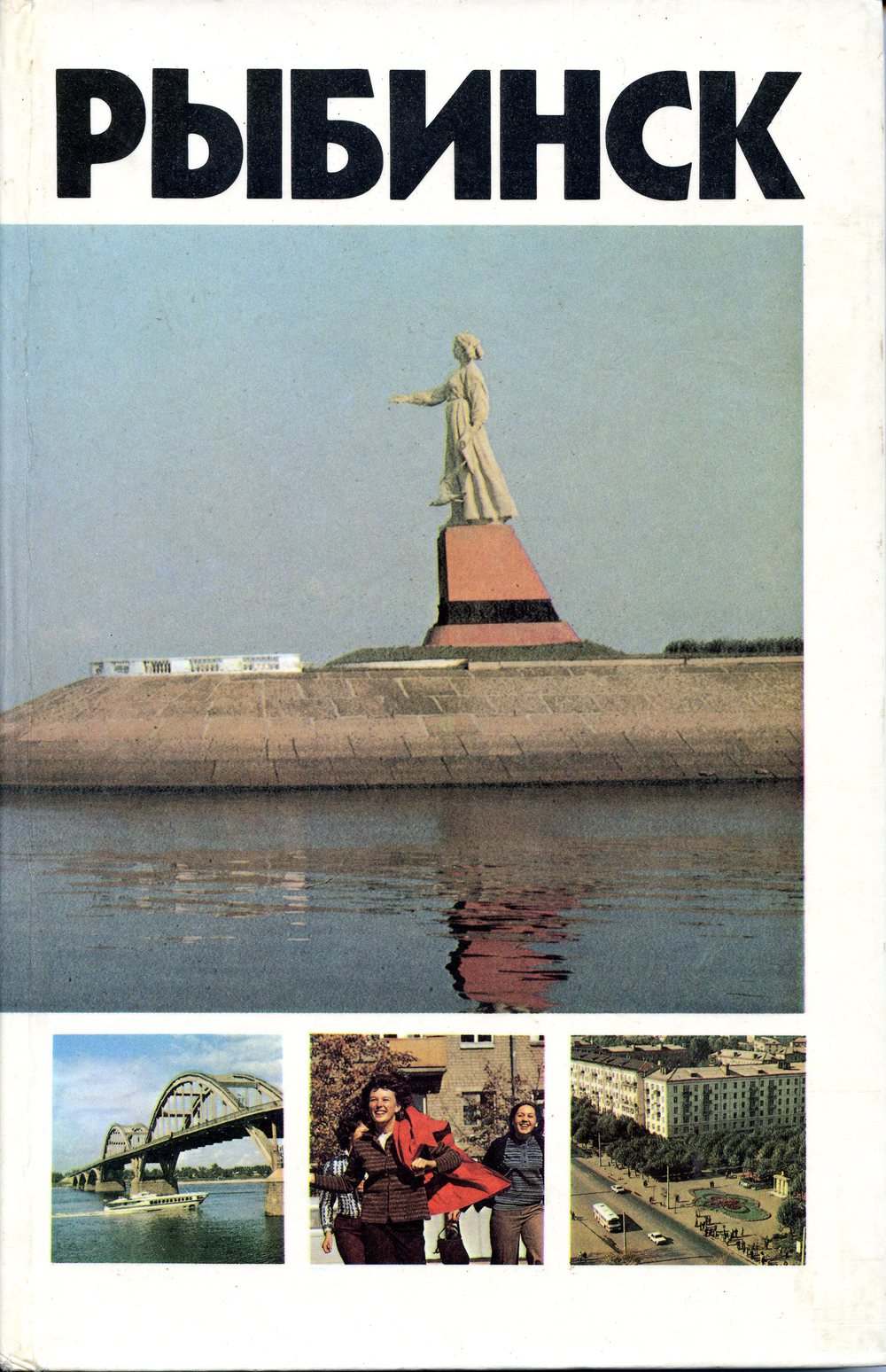 Обложка фотоальбома "Рыбинск" (автор текста - М.А. Рапов)