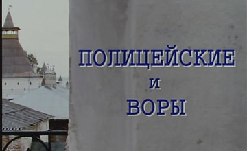 ПОЛИЦЕЙСКИЕ И ВОРЫ