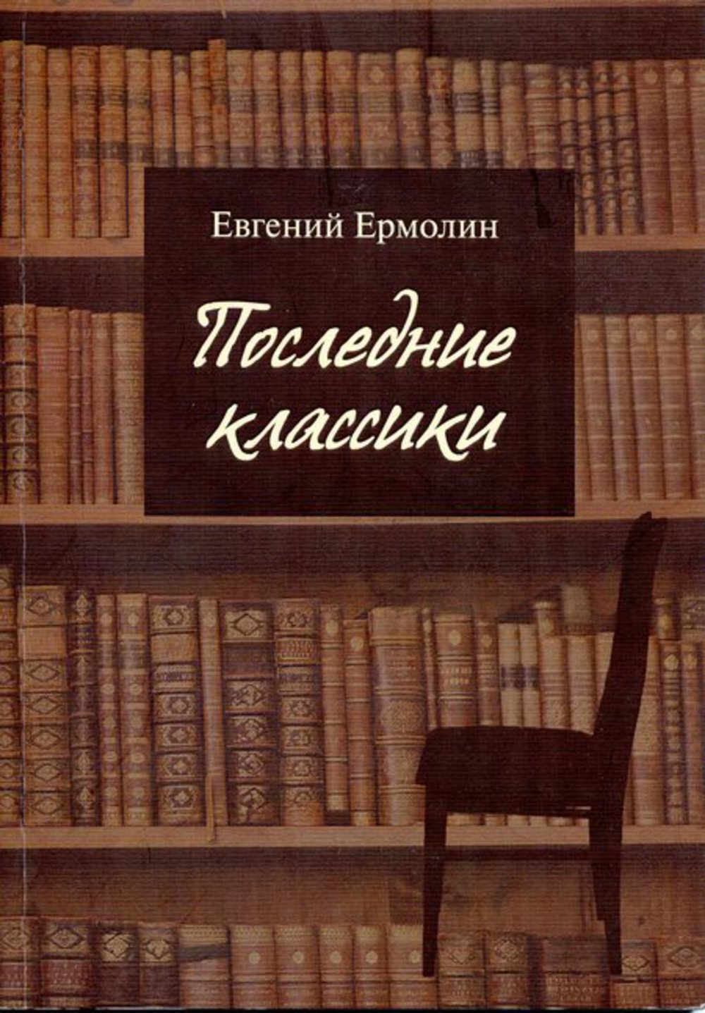 Книги Евгения Ермолина