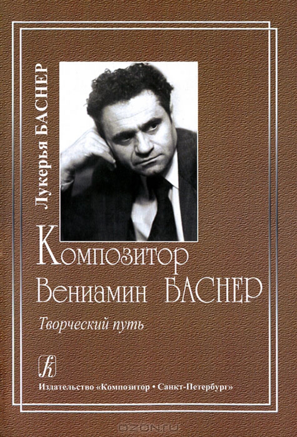 Творческий путь. Вениамин Баснер (1996) Советский композитор, народный артист РСФСР. Вениамин Ефимович Баснер. Вениамин Баснер композитор. Вениамин Баснер книга.