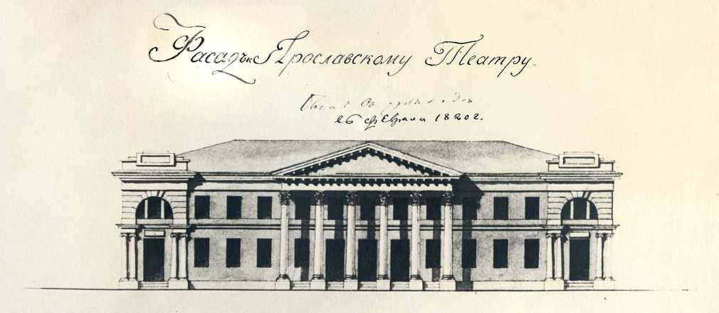 200 лет назад в Ярославле было построено здание театра по проекту архитектора П.Я. Панькова
