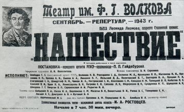1941 – 1945: все премьеры Волковского театра в годы войны