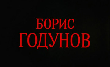 БОРИС ГОДУНОВ
