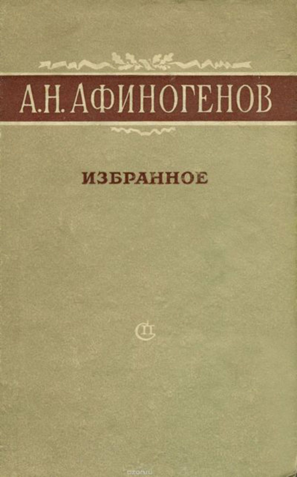 Избранное. – М.: Советский писатель, 1951.