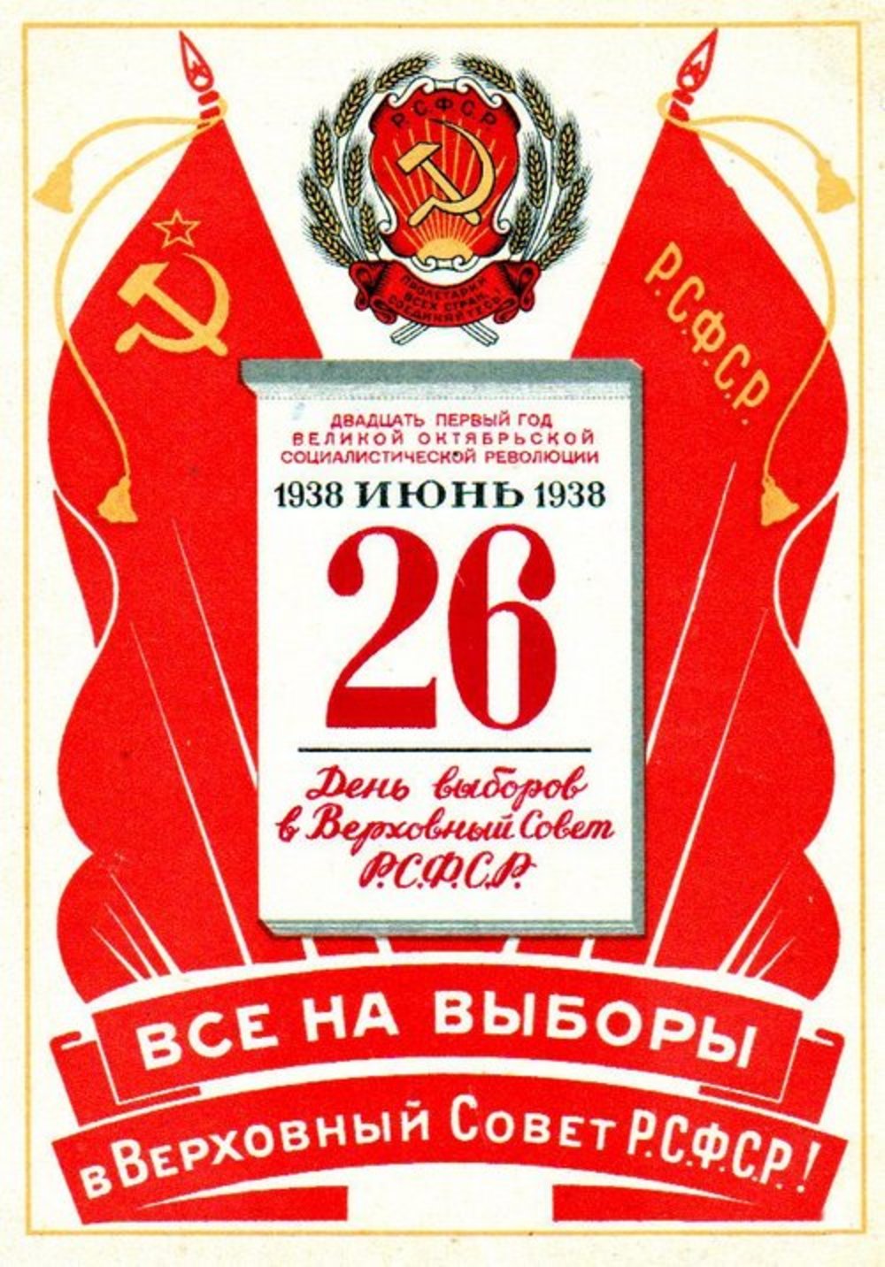 Выборы в ссср. Верховный совет РСФСР 1938. Выборы в Верховный совет. Выборы в Верховного совета РСФСР. Выборы в Верховный совет СССР 1938.