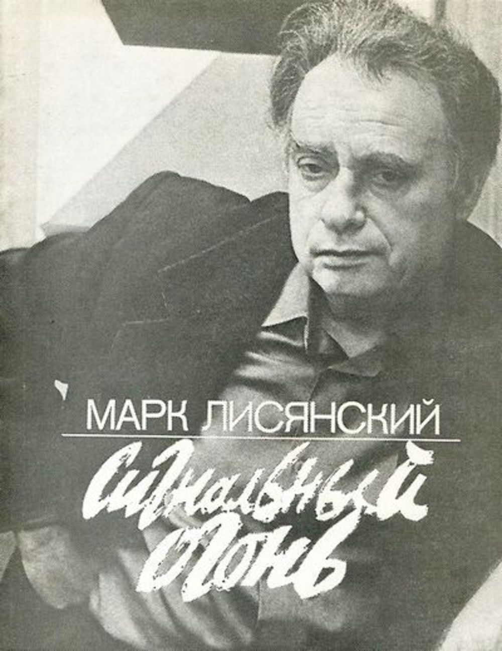 Писатели москвы. Поэт Марк Лисянский. Марк Самойлович Лисянский (1913 — 1993). Марк Самойлович Лисянский “моя Москва”. Марк Самойлович Лисянский книги.