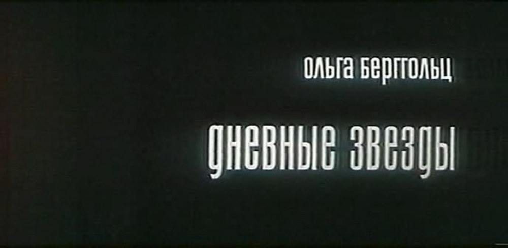 ДНЕВНЫЕ ЗВЁЗДЫ