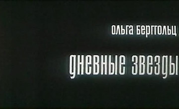 ДНЕВНЫЕ ЗВЁЗДЫ