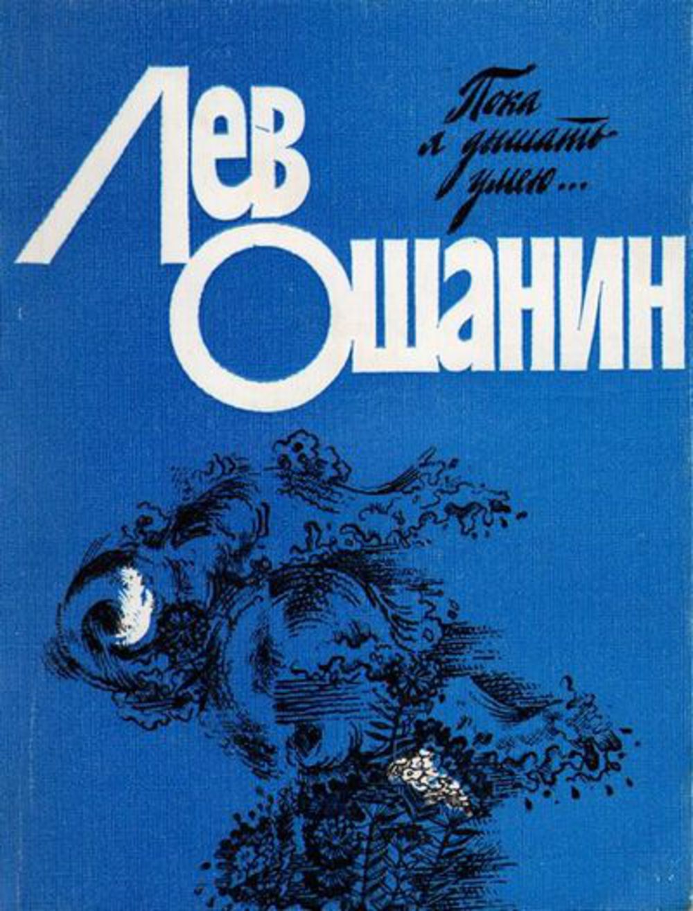 Лев ошанин картинки