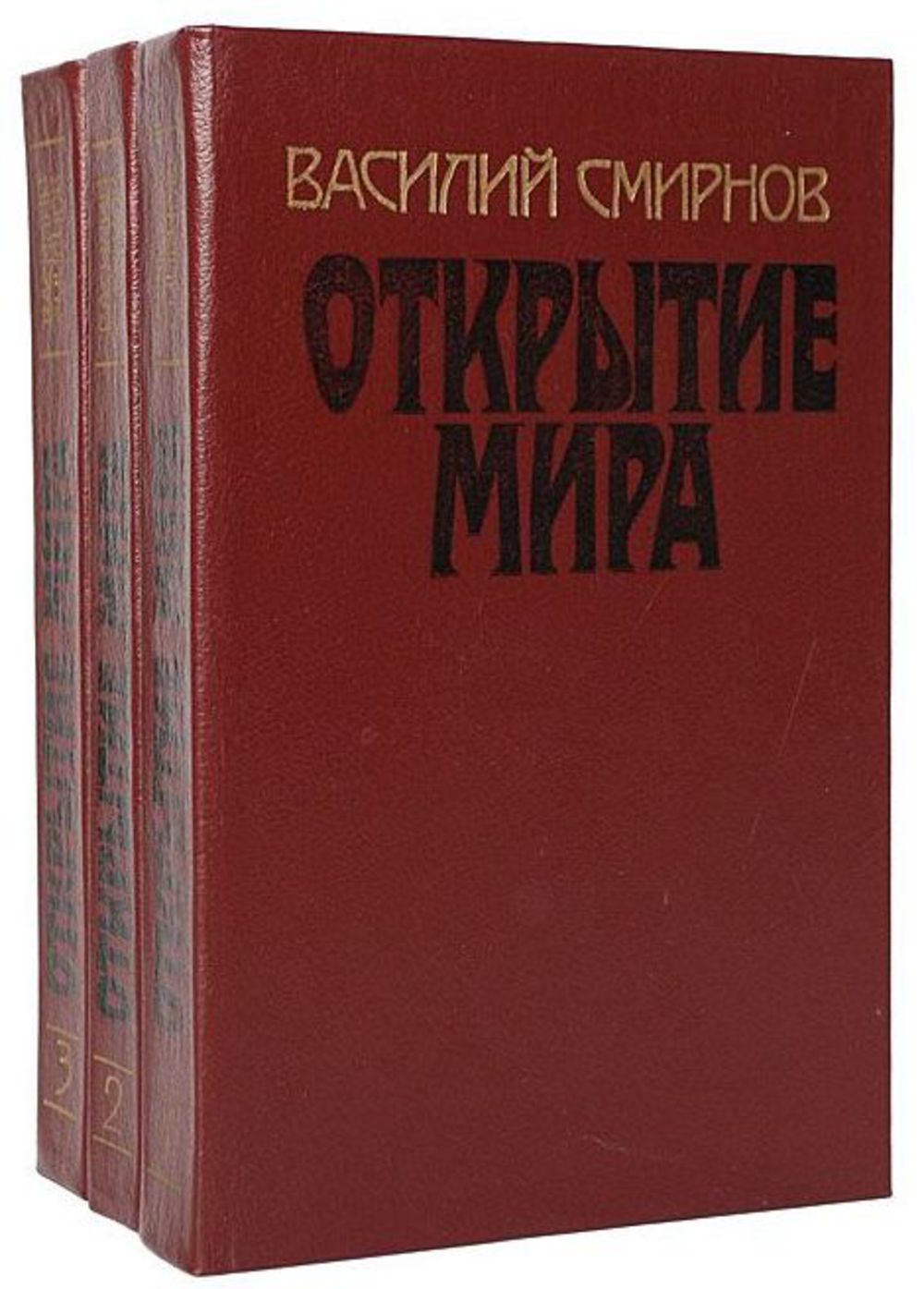 Мир книги 3. Василий Смирнов открытие мира. Книга открытие мира. Смирнов открытие мира книга. Василий Смирнов писатель книги.