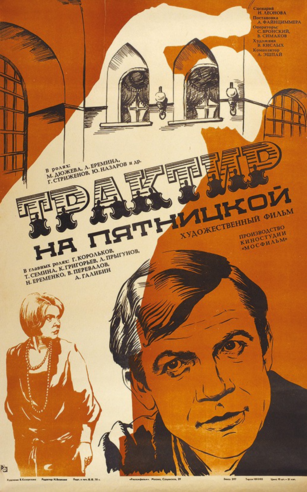 ТРАКТИР НА ПЯТНИЦКОЙ — Яркипедия