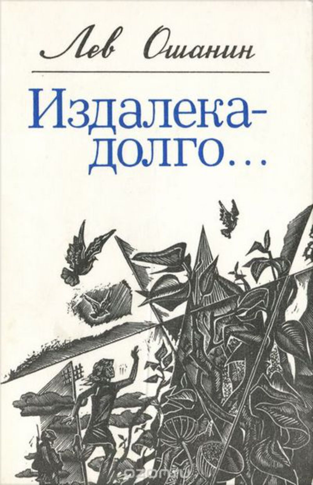 Лев ошанин стихотворения. Ошанин Лев Иванович (1912-1996 гг.). Ошанин книги. Л. Ошанин книги. Льва Ивановича Ошанина книги.