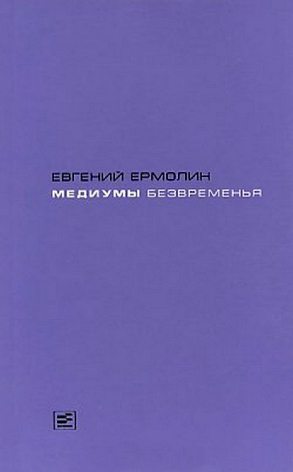 Книги Евгения Ермолина