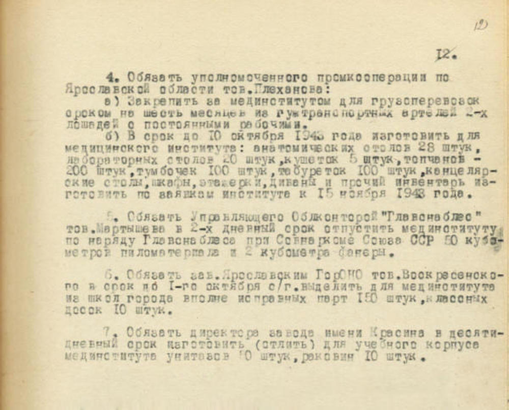 Постановление бюро Ярославского обкома от 21-29 сентября 1943 г. Из фондов ЦДНИ ГАЯО.