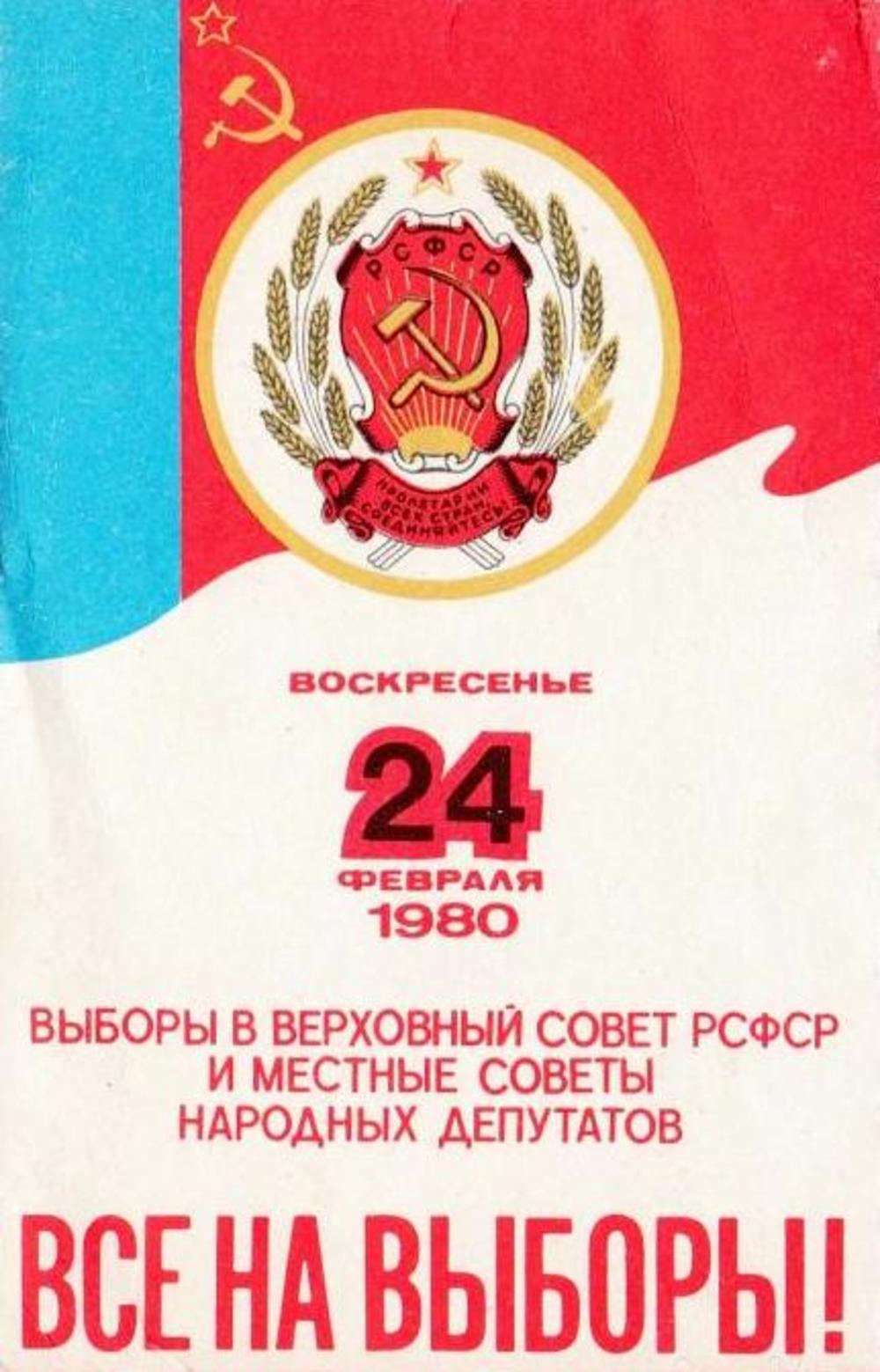 Советы рсфср. Верховный совет РСФСР 1990. Выборы в Верховный совет СССР 1980. Выборы в Верховного совета РСФСР. Совет народных депутатов РСФСР.