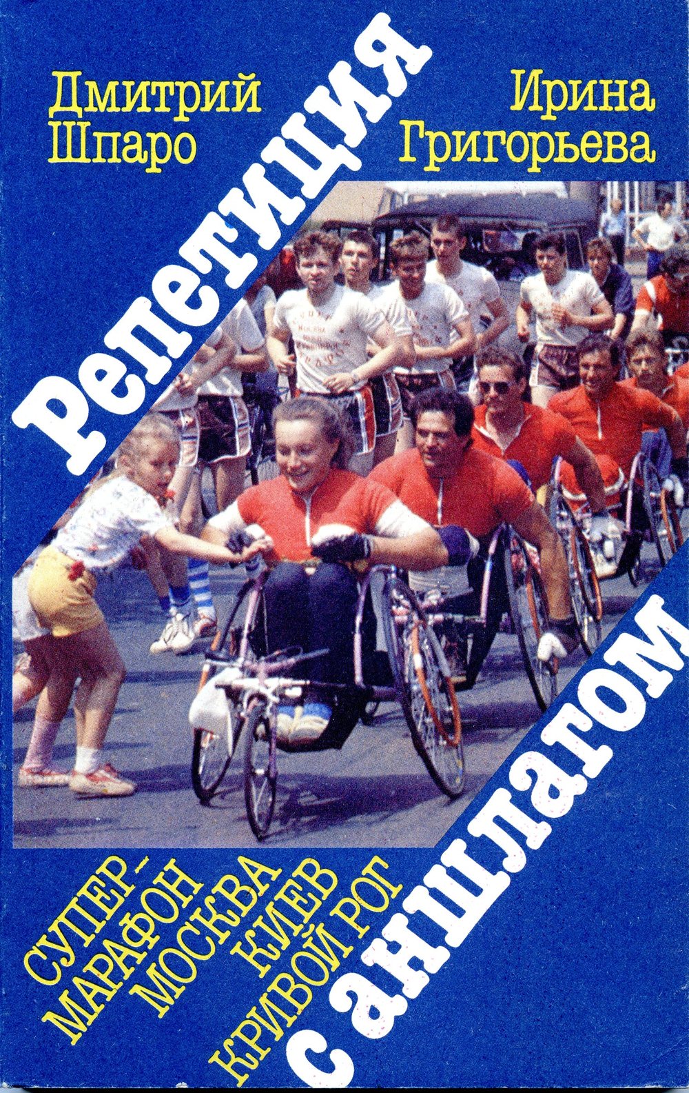 Обложка книги "Репетиция с аншлагом" Дмитрия Шпаро и Ирины Григорьевой