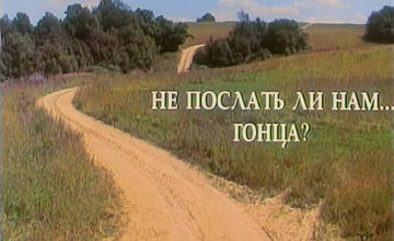 НЕ ПОСЛАТЬ ЛИ НАМ... ГОНЦА?