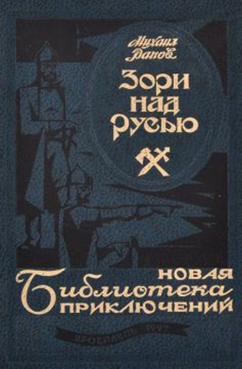 Обложка книги М.А. Рапова "Зори над Русью"
