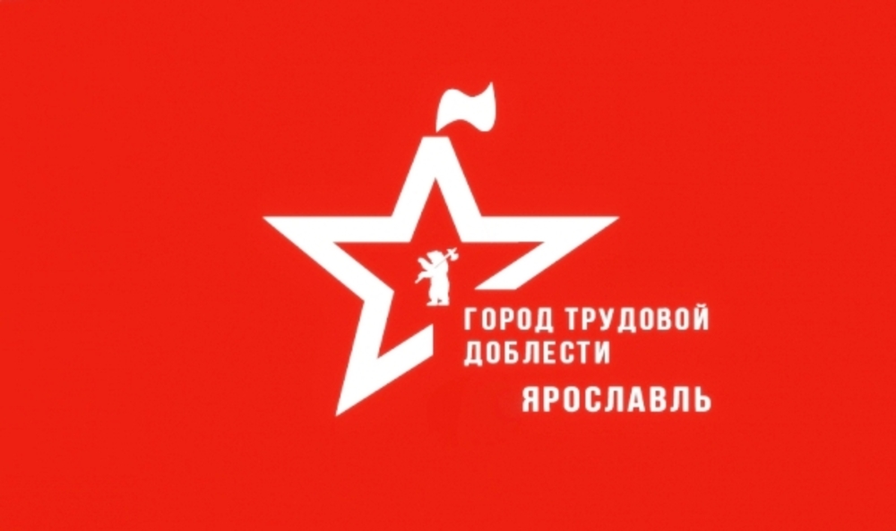 Ярославлю присвоено почётное звание Российской Федерации «Город трудовой доблести»