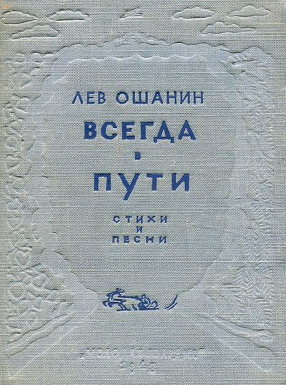 Лев ошанин картинки