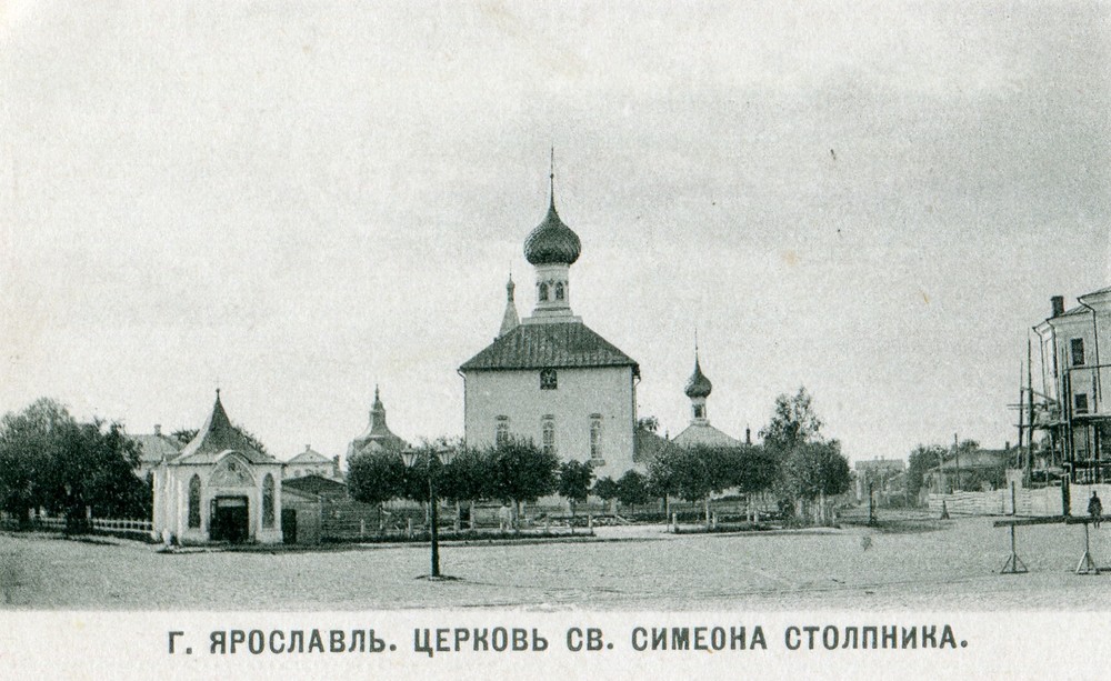Церковь Симеона Столпника в Ярославле (не сохранилась). Вид с юга