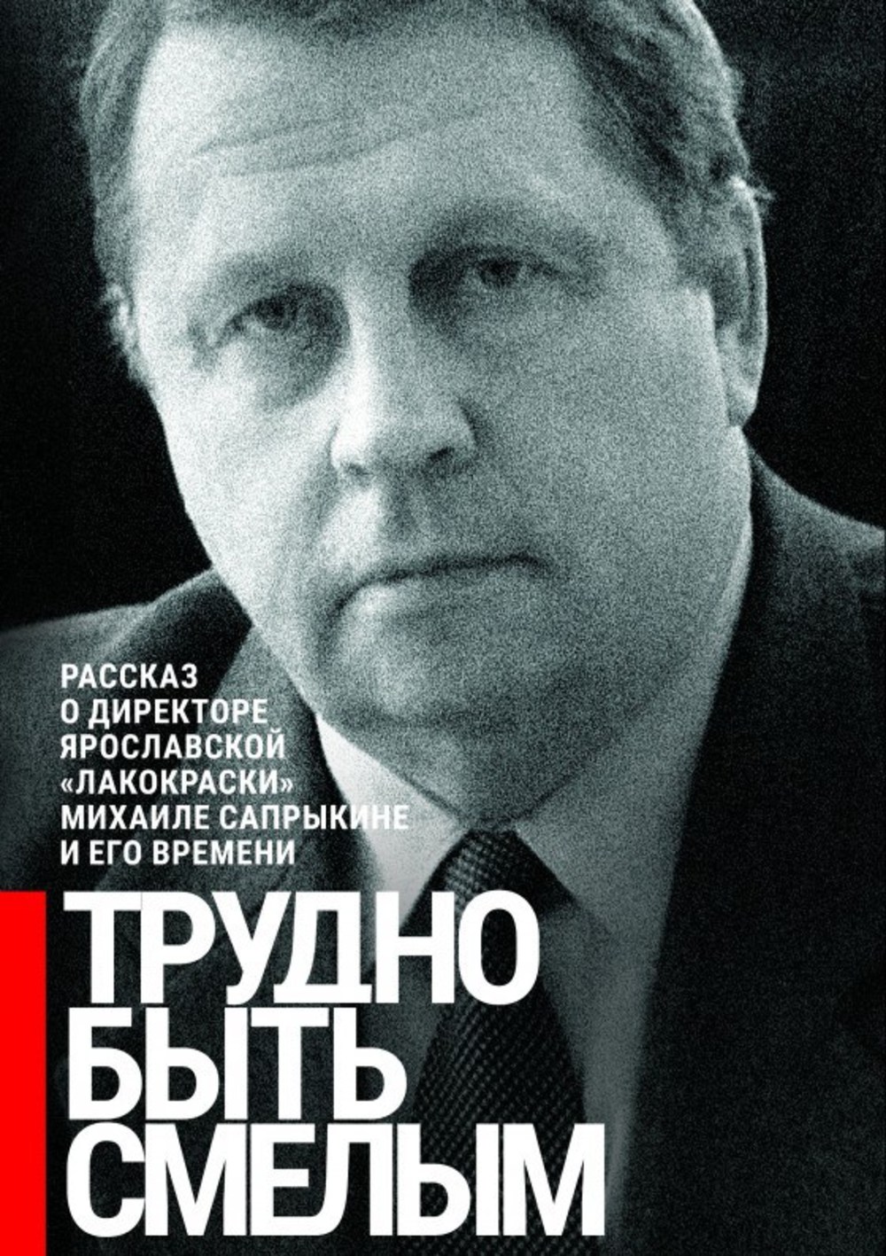 Обложка книги Павла Никитина о М.В. Сапрыкине