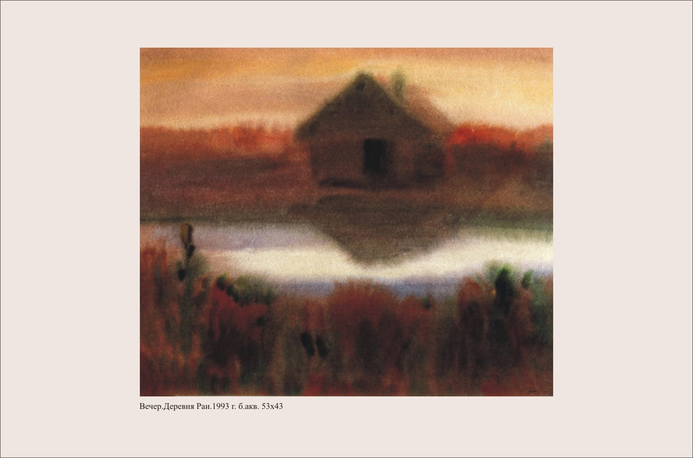 Г.И.Новиков. Вечер. Деревня Раи. 1993. 53х43 см. Бумага, акварель.