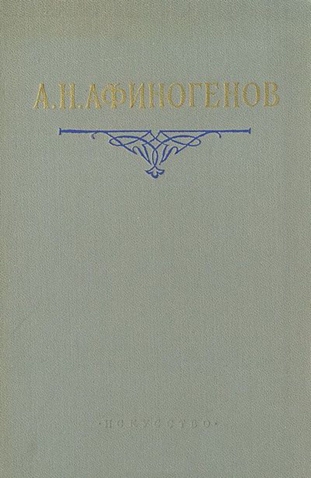 Статьи. Дневники. Письма. Воспоминания. – М.: Искусство, 1957.
