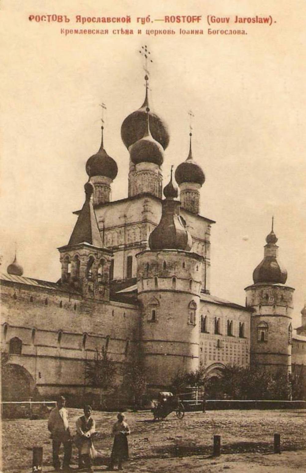 Надвратная церковь Иоанна Богослова. Открытка начала ХХ в.
